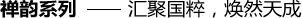 禪韻系列——匯聚國(guó)粹，煥然天成