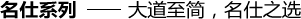 名仕系列——大道至簡(jiǎn)，名仕之選