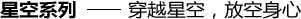 星空系列——穿越星空，放空身心